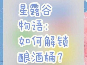 星露谷物语酿酒桶获取攻略：你需要知道的一切