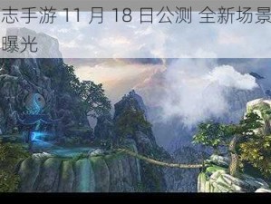 青云志手游 11 月 18 日公测 全新场景截图今日曝光