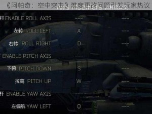 《阿帕奇：空中突击》难度更改问题引发玩家热议