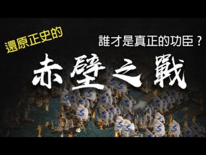 君临天下火烧赤壁：策略与技巧的极致挑战