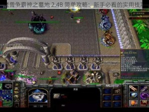 魔兽争霸神之墓地 2.4B 简单攻略：新手必看的实用技巧