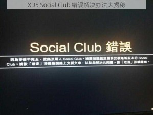 XD5 Social Club 错误解决办法大揭秘