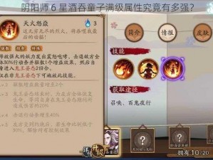 阴阳师 6 星酒吞童子满级属性究竟有多强？