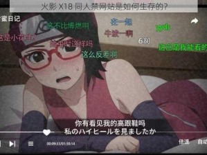 火影 X18 同人禁网站是如何生存的？