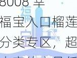 8008 幸福宝入口榴莲分类专区，超丰富的产品任意选择