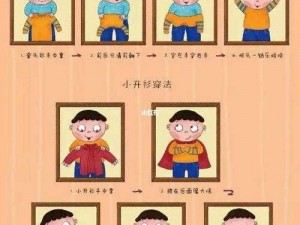 趣味穿衣服游戏，让孩子轻松学习穿衣技能