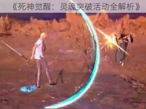 《死神觉醒：灵魂突破活动全解析》