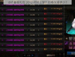 dnf 暑假礼包 2012 何时上架？价格又是多少？