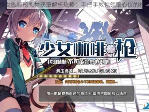 少女咖啡枪礼物获取解析攻略：手把手教你领取心仪的礼物