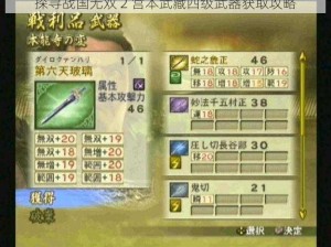 探寻战国无双 2 宫本武藏四级武器获取攻略