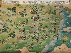 烟雨江湖攻略：深入将军冢，逐层突破通关图文指南