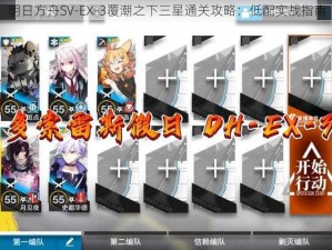 明日方舟SV-EX-3覆潮之下三星通关攻略：低配实战指南