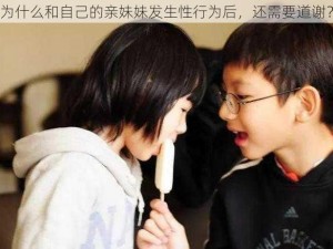 为什么和自己的亲妹妹发生性行为后，还需要道谢？