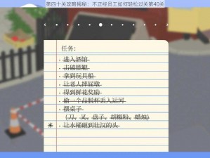 第四十关攻略揭秘：不正经员工如何轻松过关第40关