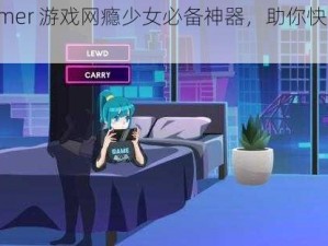 Nightqamer 游戏网瘾少女必备神器，助你快速提升游戏技能