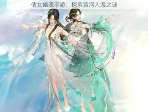 倩女幽魂手游：探索黄河入海之谜