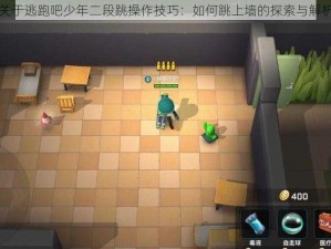 关于逃跑吧少年二段跳操作技巧：如何跳上墙的探索与解析