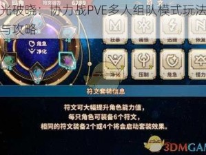 曙光破晓：协力战PVE多人组队模式玩法解析与攻略