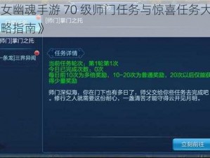 《倩女幽魂手游 70 级师门任务与惊喜任务大揭秘：攻略指南》