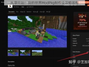 从零开始：我的世界ModPkg制作全攻略教程