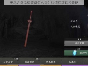 无尽之剑命运装备怎么得？快速获取途径攻略