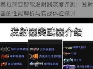 泰拉瑞亚智能发射器深度评测：发射器的性能解析与实战体验探讨