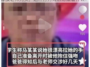 中考前学生集体摸老师光头、中考前学生集体摸老师光头，这种行为背后隐藏着什么？