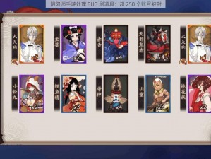 阴阳师手游处理 BUG 刷道具：超 250 个账号被封