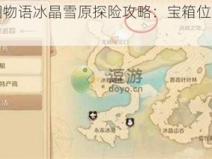 龙之国物语冰晶雪原探险攻略：宝箱位置大揭秘