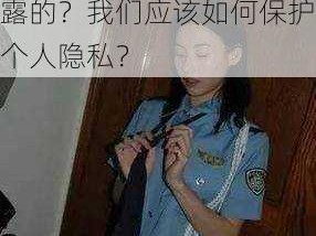 艳照门事件为何再次引发关注？这些照片是如何泄露的？我们应该如何保护个人隐私？