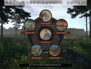 《幕府将军 2：全面战争》VH 攻略详细介绍：征服日本的终极指南