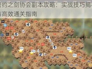 誓约之剑协会副本攻略：实战技巧揭秘与高效通关指南