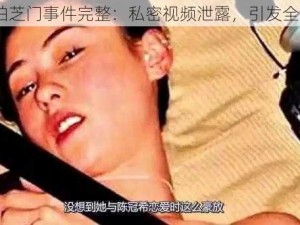 54 张柏芝门事件完整：私密视频泄露，引发全网热议