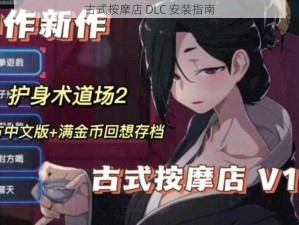 古式按摩店 DLC 安装指南