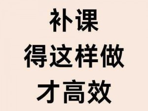 我的补课老师，让学习变得更高效、更有趣