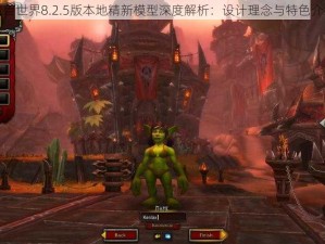 魔兽世界8.2.5版本地精新模型深度解析：设计理念与特色介绍