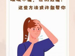 为什么刚刚好痛？这些方法可以帮到你