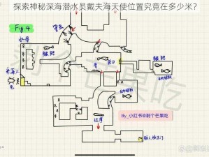 探索神秘深海潜水员戴夫海天使位置究竟在多少米？