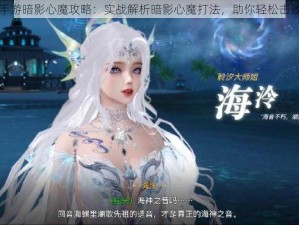 天谕手游暗影心魔攻略：实战解析暗影心魔打法，助你轻松击败敌人