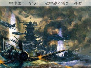 空中缠斗 1942：二战空战的激烈与残酷