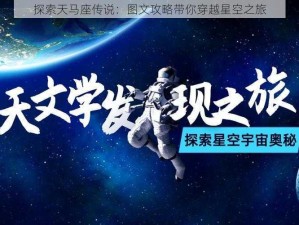 探索天马座传说：图文攻略带你穿越星空之旅