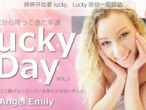 婷婷开始要 lucky，Lucky 陪你一起运动