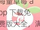 海量草莓 app 下载免费版大全，满足你的各种需求