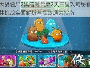 植物大战僵尸2黑暗时代第2天三星攻略秘籍：黑暗森林挑战全面解析与高效通关指南