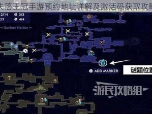 失落王冠手游预约地址详解及激活码获取攻略