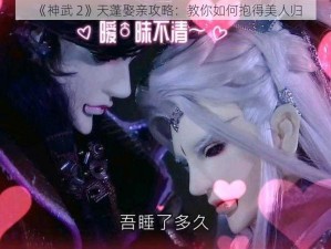 《神武 2》天蓬娶亲攻略：教你如何抱得美人归