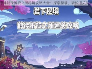 原神鹤径折旋之所秘境攻略大全：探索秘境，轻松通关指南