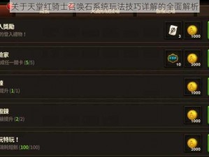 关于天堂红骑士召唤石系统玩法技巧详解的全面解析