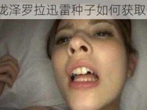 泷泽罗拉迅雷种子如何获取？