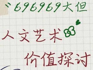 696969 大但人文艺术来源是怎么来的？为何如此受欢迎？有何独特之处？